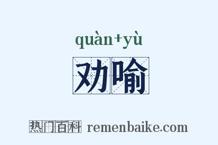 劝喻是什么意思的图片